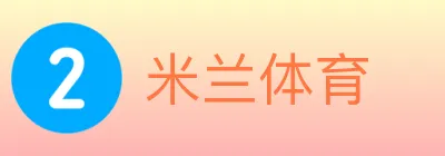 米兰体育 logo